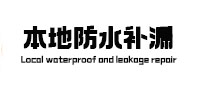 宁远本地防水（中讯网）